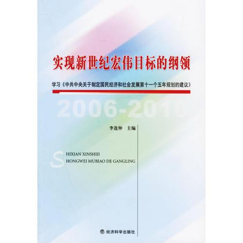 實(shí)現(xiàn)新世經(jīng)宏偉目標(biāo)的綱領(lǐng)