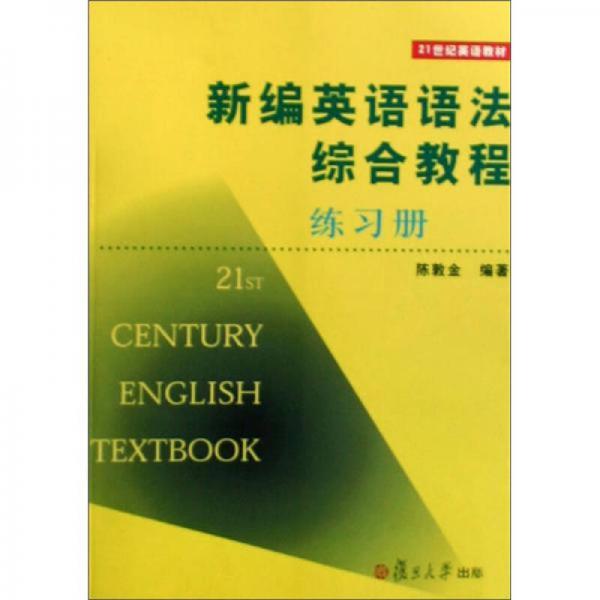 21世紀(jì)英語(yǔ)教材：新編英語(yǔ)語(yǔ)法綜合教程練習(xí)冊(cè)