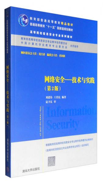 网络安全：技术与实践（第2版）