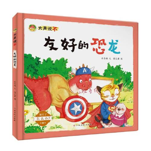 大聲說不——友好的恐龍
