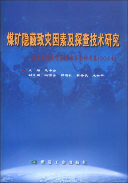 煤礦隱蔽致災(zāi)因素及探查技術(shù)研究：陜西省煤炭學(xué)會(huì)學(xué)術(shù)年會(huì)論文集（2014）