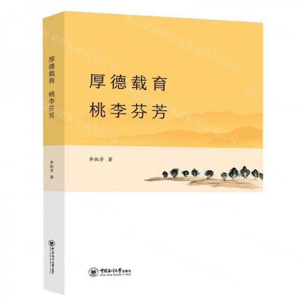 厚德載育桃李芬芳