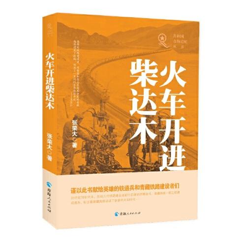 共和國青海記憶叢書一火車開進(jìn)柴達(dá)木