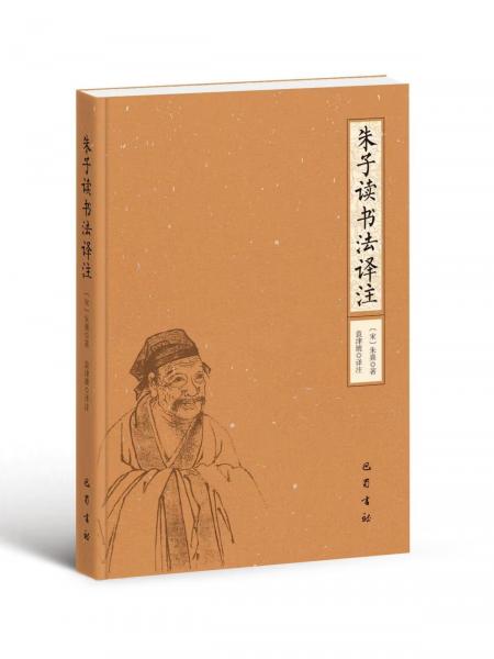 朱子讀書法譯注