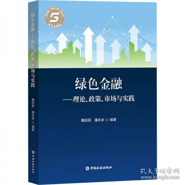 綠色金融:理論、政策、市場與實踐