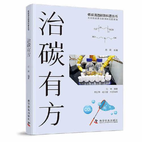 治碳有方(低碳清潔能源科普叢書)