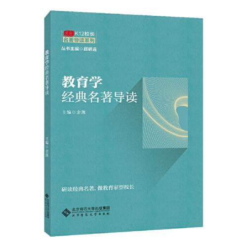 京師K12校長系列 教育學(xué)經(jīng)典名著導(dǎo)讀