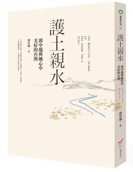 護(hù)土親水:郭中端與她心中美好的臺(tái)灣