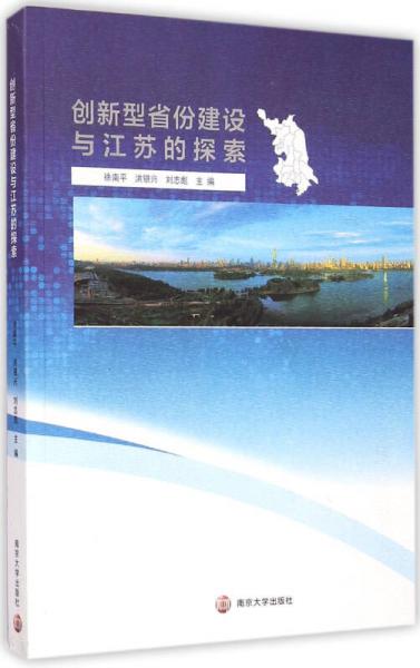 创新型省份建设与江苏的探索