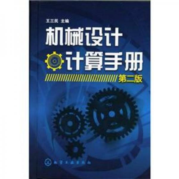 機械設計計算手冊（第2版）