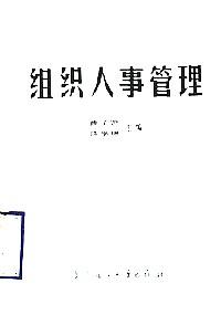 組織人事管理