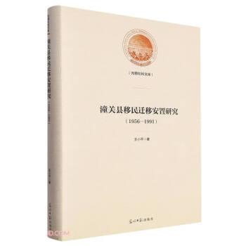 潼關(guān)縣移民遷移安置研究:1956-1991 公共關(guān)系 王小著 新華正版