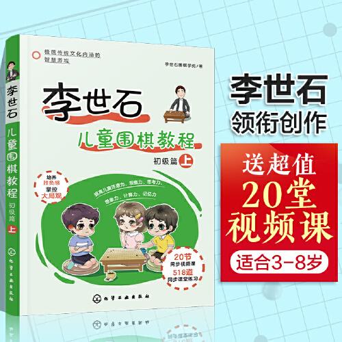 李世石儿童围棋教程.初级篇（上）