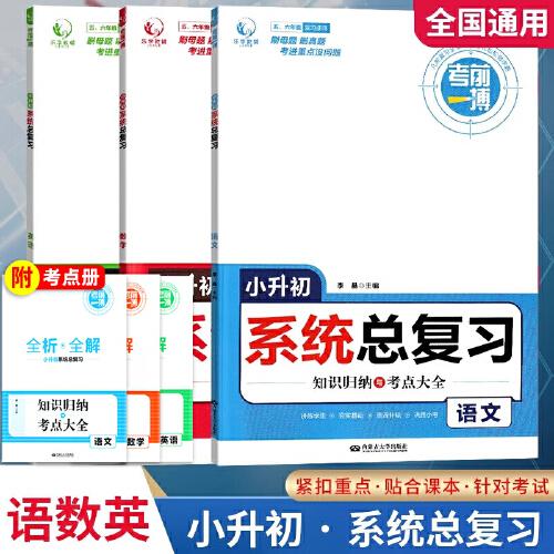 小升初系統(tǒng)總復習3冊 語文數(shù)學英語小升初真題卷2025必刷題一本小升初沖刺新卷小學五六年級知識點匯總大盤點