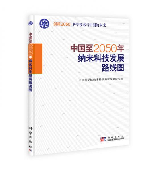 科學(xué)技術(shù)與中國的未來：中國至2050年納米科技發(fā)展路線圖
