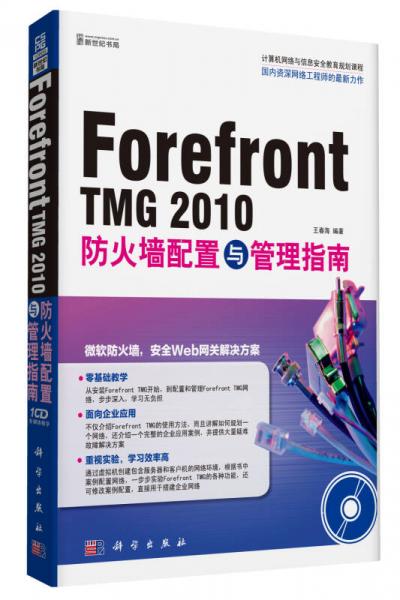 Forefront TMG 2010防火墙配置与管理指南（CD）