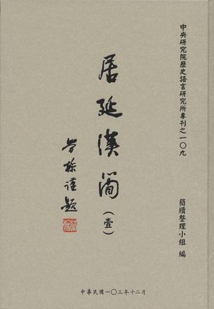居延漢簡 （壹）