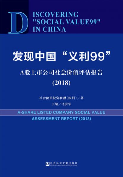 发现中国“义利99”：A股上市公司社会价值评估报告2018