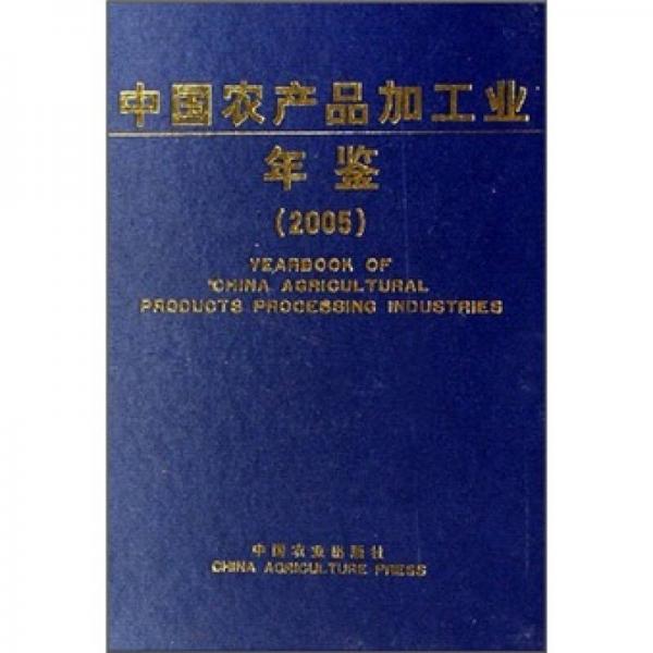 中国农产品加工业年鉴2005