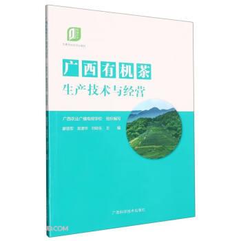 广西有机茶生产技术与经营(高素质农民培训教材)