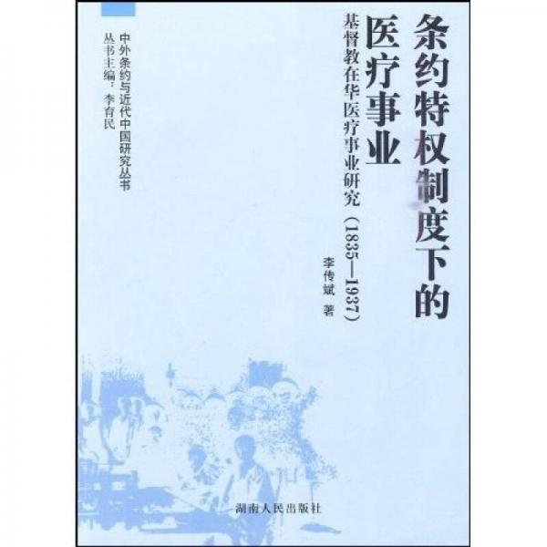 条约特权制度下的医疗事业：基督教在华医疗事业研究（1835-1937）