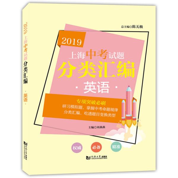 英语/2019上海中考试题分类汇编