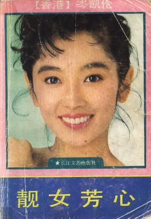 靚女芳心