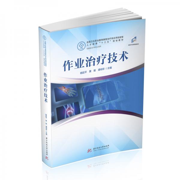 作業(yè)治療技術