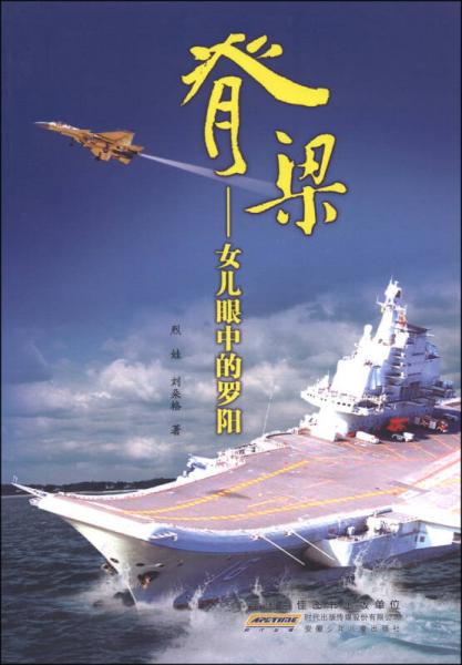 脊梁：女兒眼中的羅陽(yáng)