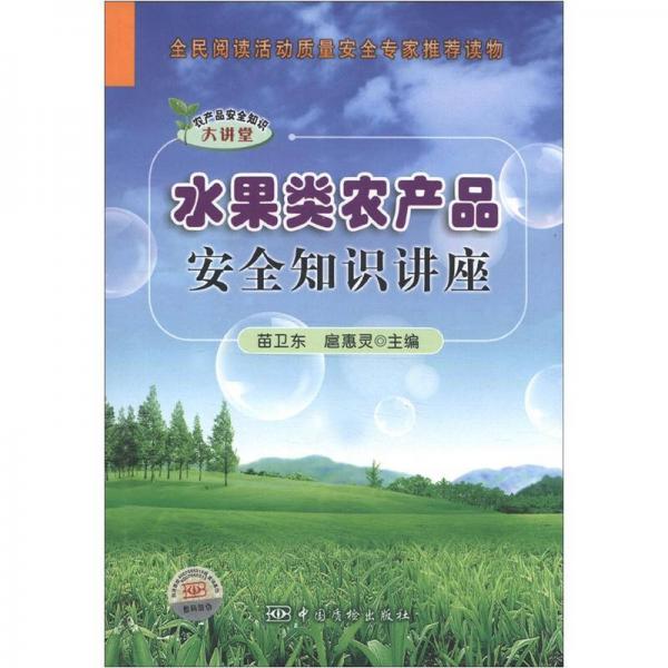 水果類農(nóng)產(chǎn)品安全知識講座