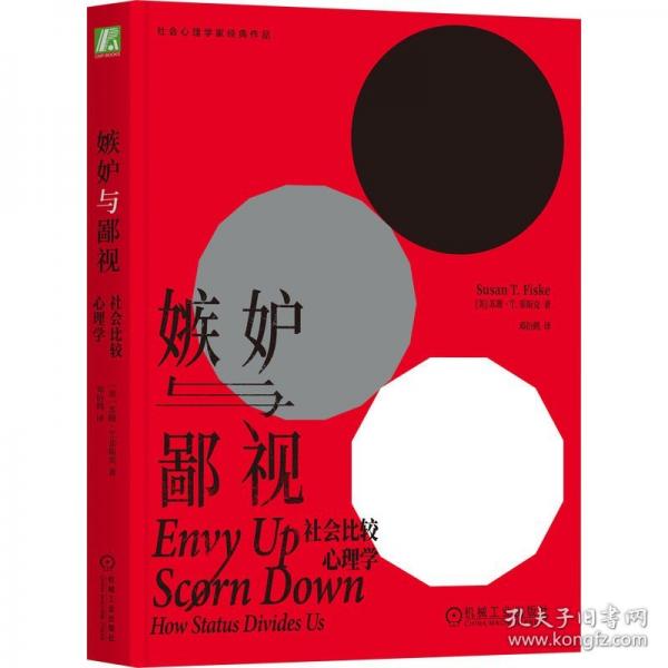 嫉妒與鄙視：社會比較心理學(xué)