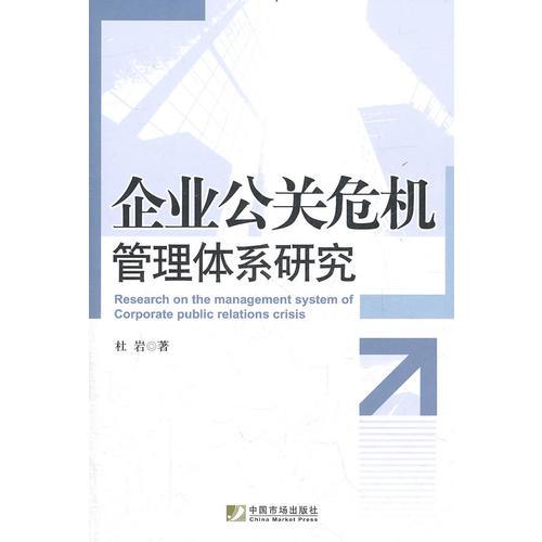 企业公关危机管理体系研究