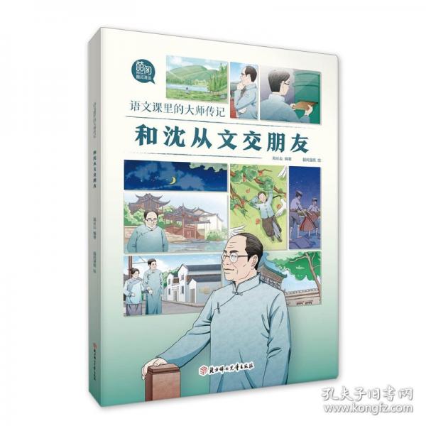 語文課里的大師傳記-和沈從文交朋友