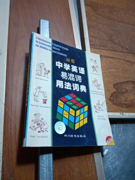 繪圖中學(xué)英語易混詞用法詞典