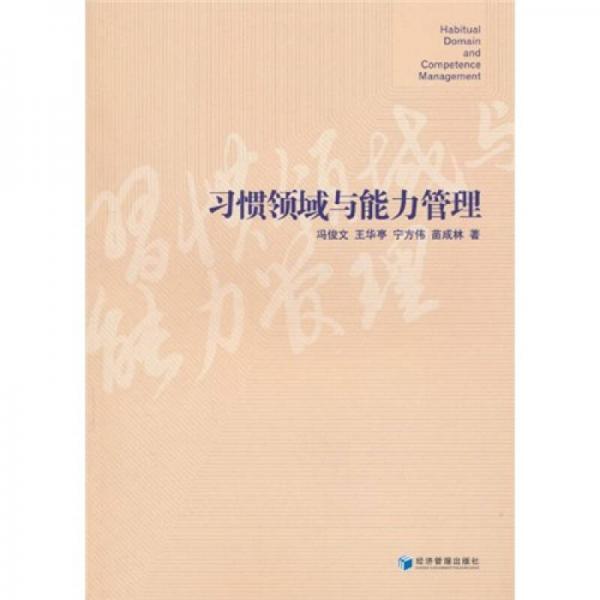 習慣領域與能力管理