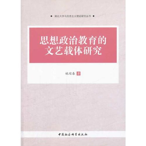 思想政治教育的文藝載體研究