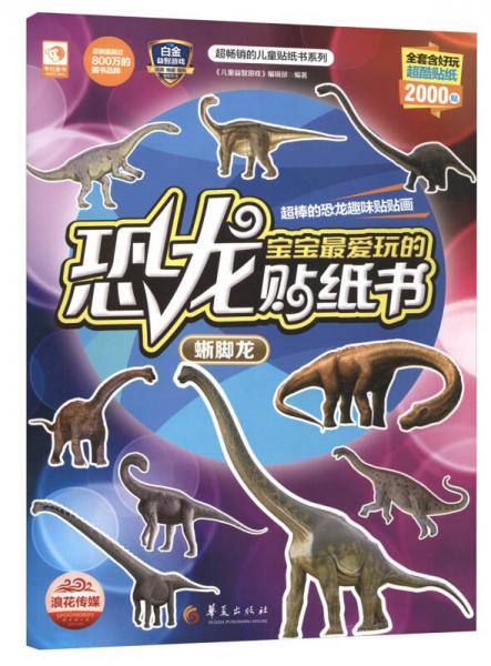 超畅销的儿童贴纸书系列宝宝最爱玩的恐龙贴纸书：蜥脚龙