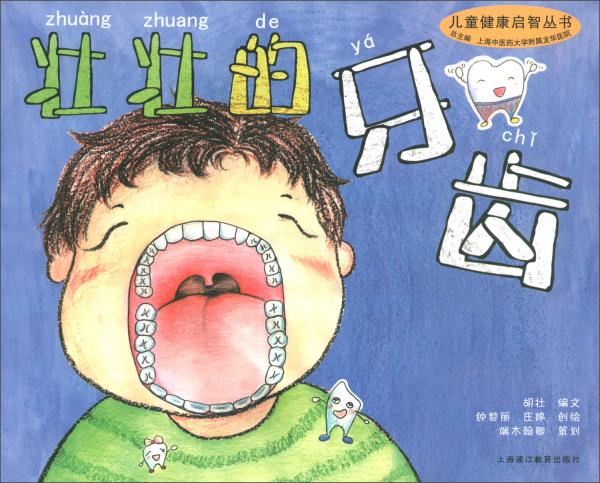 壮壮的牙齿/儿童健康启智丛书
