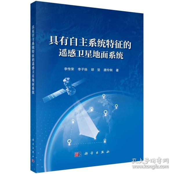 具有自主系統(tǒng)特征的遙感衛(wèi)星地面系統(tǒng)