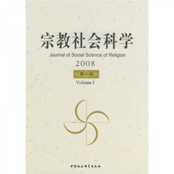 宗教社会科学2008（第1辑）