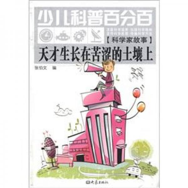 少兒科普百分百·科學(xué)家故事：天才生長(zhǎng)在苦澀的土壤上