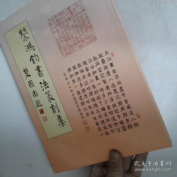 榮鴻鈞書法篆刻集