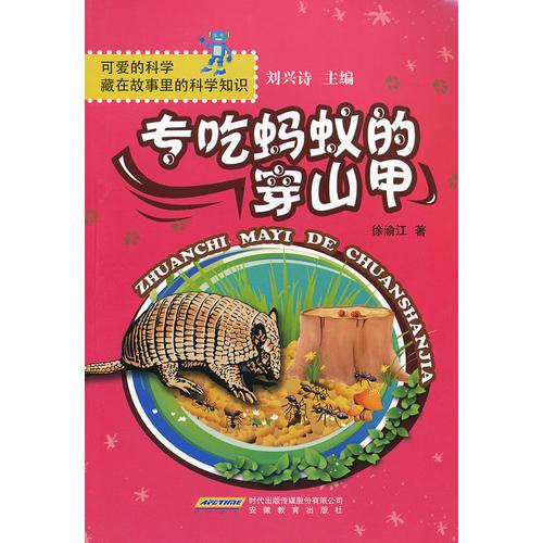 可愛的科學·藏在故事里的科學知識--專吃螞蟻的穿山甲
