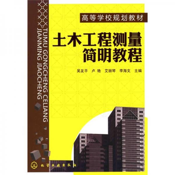土木工程測(cè)量簡(jiǎn)明教程