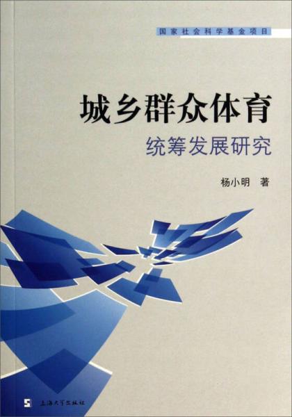 城鄉(xiāng)群眾體育統(tǒng)籌發(fā)展研究