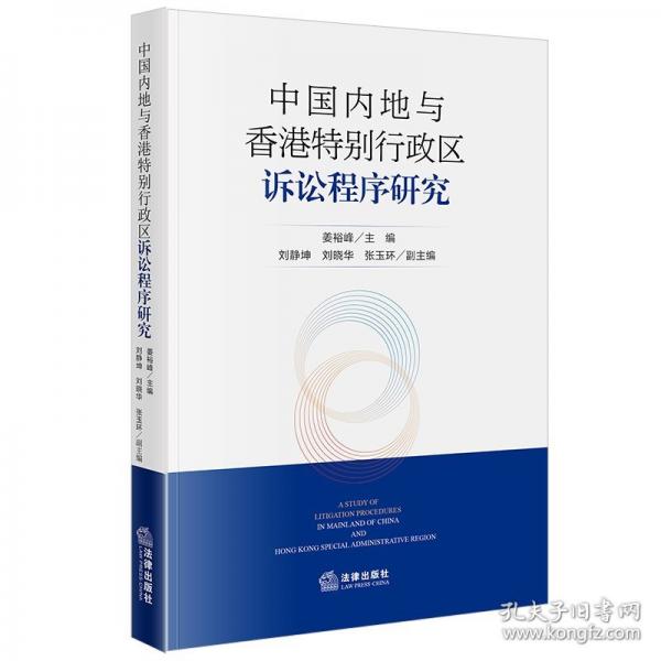 中国内地与香港特别行政区诉讼程序研究