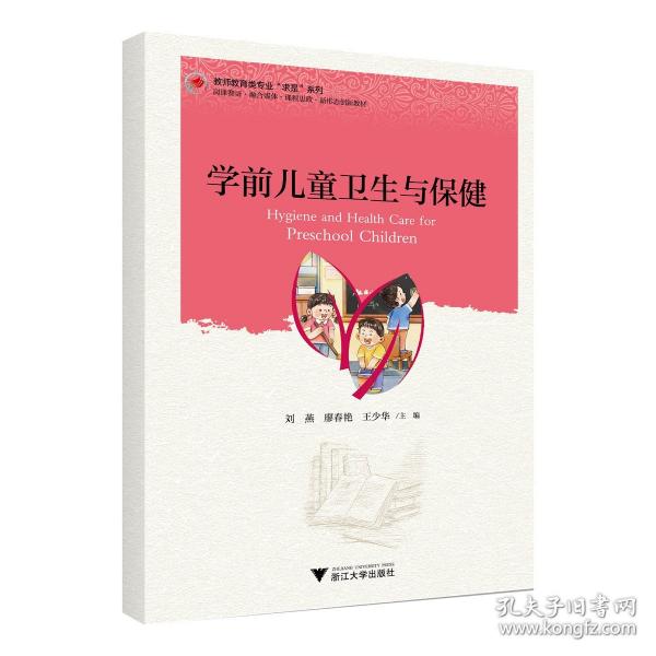 學前兒童衛(wèi)生與保健