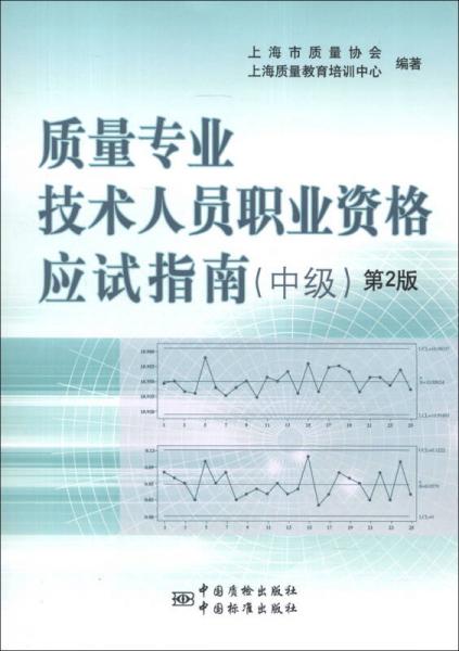 質(zhì)量專業(yè)技術(shù)人員職業(yè)資格應(yīng)試指南（中級）（第2版）