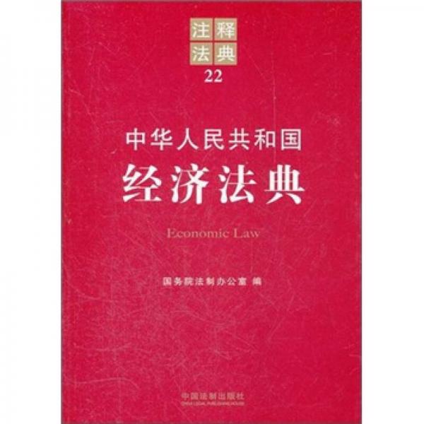 注釋法典：中華人民共和國經(jīng)濟法典