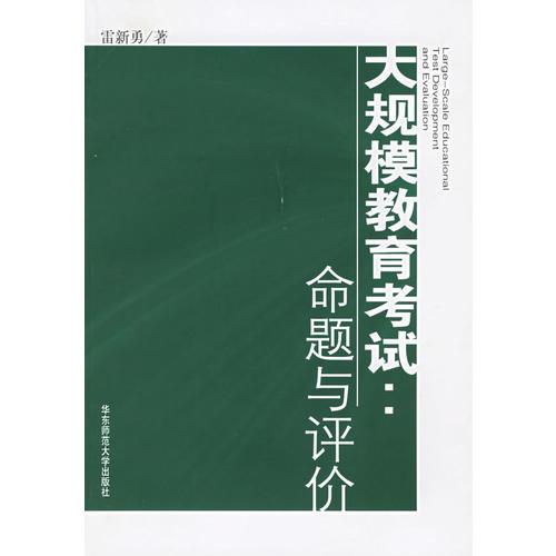大規(guī)模教育考試：命題與評(píng)價(jià)